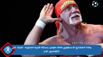 وفاة المصارع الأسطوري هالك هوجن بسكتة قلبية فجائية – تعرف على التفاصيل الآن